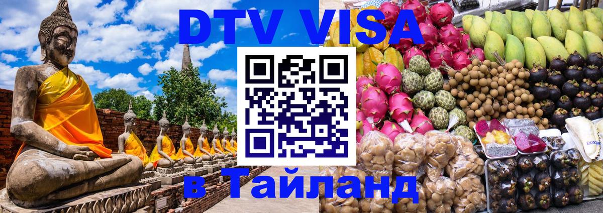 DTV виза Тайланд Ташкент 